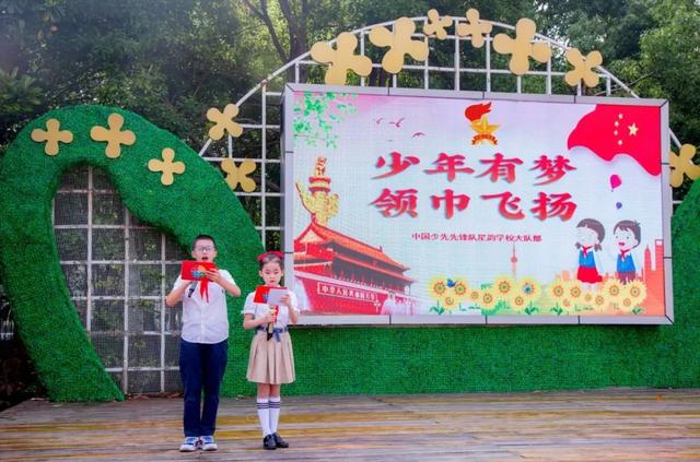 「星·韵」少年有梦 领巾飞扬——星韵学校举行一年级入队仪式