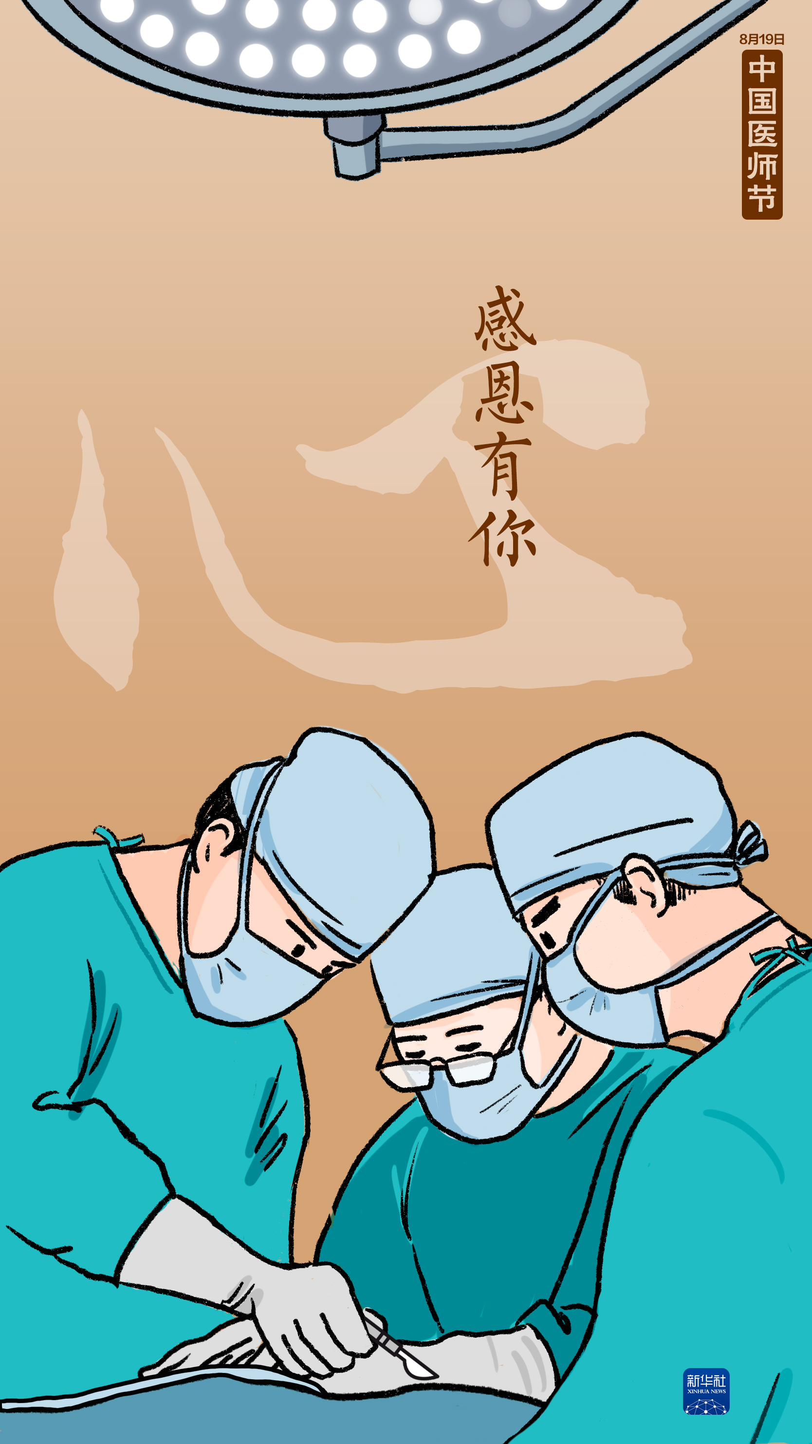 中国医师节丨医者仁心