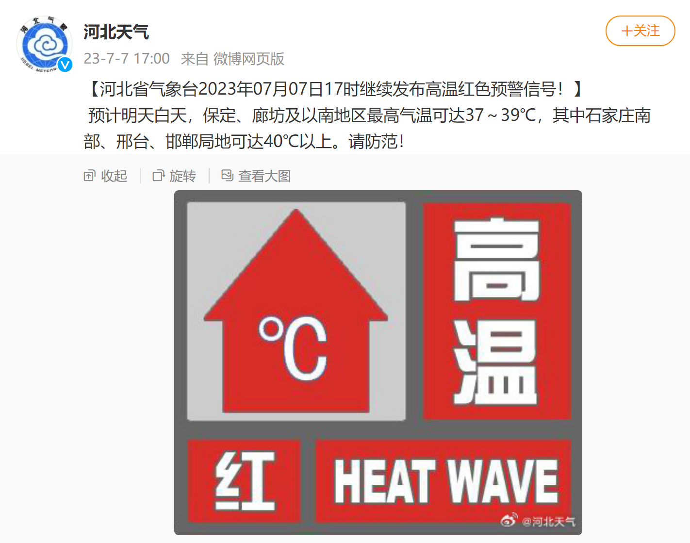 河北继续发布高温红色预警:石家庄南部,邢台,邯郸局地可达40℃以上