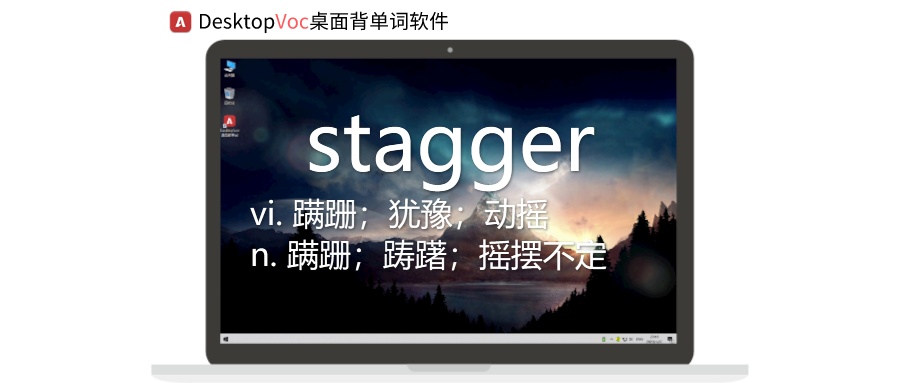 每日单词打卡stagger|你绝对想象不到,电脑桌面秒变背单词神器