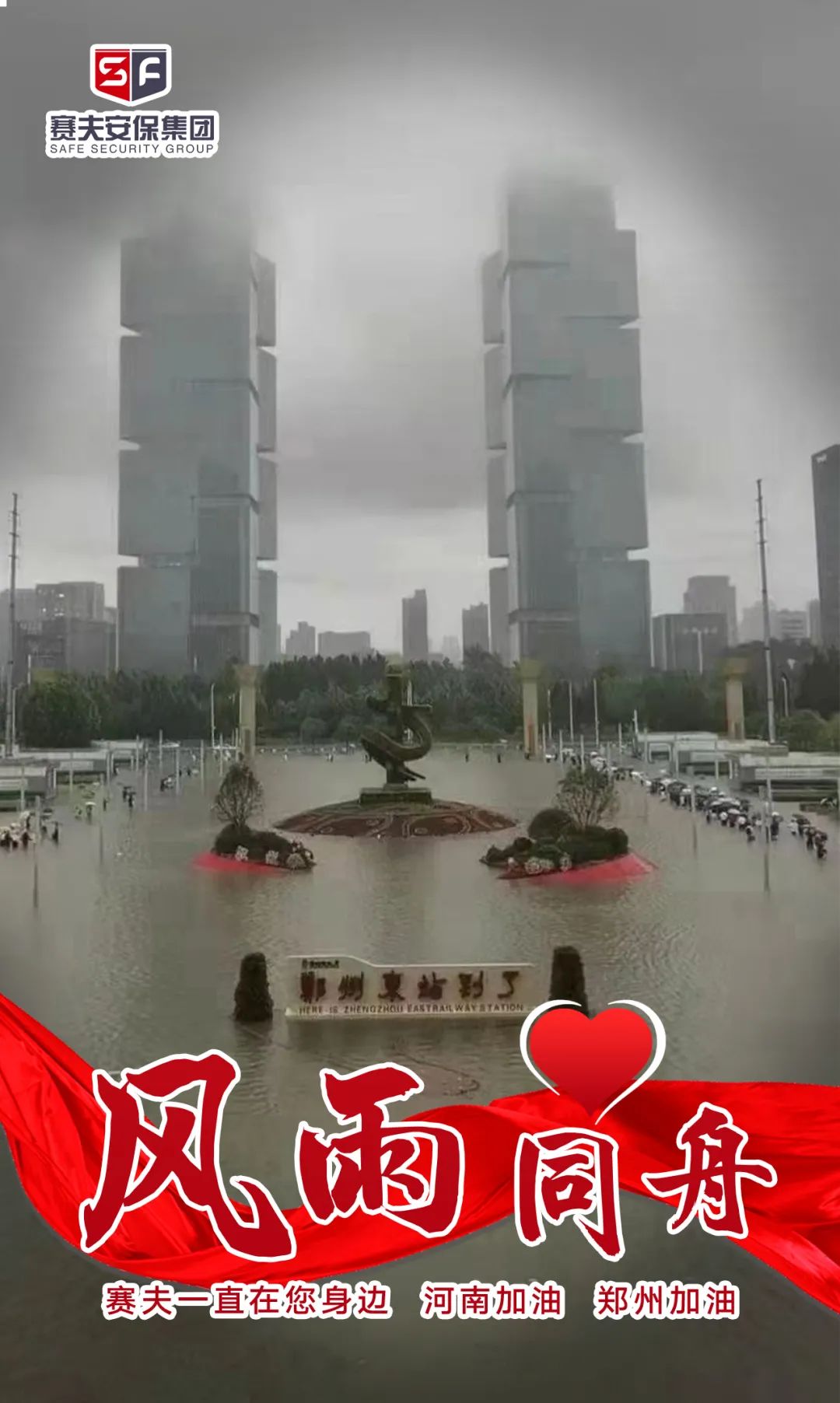 "风雨同舟,共克时艰"赛夫与您共同守护我们的家园,河南加油!郑州加油!