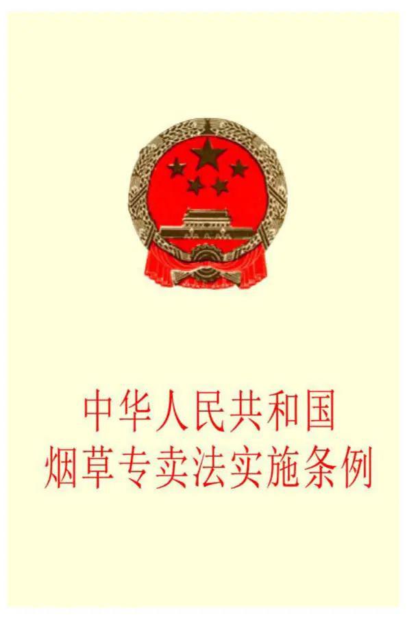 烟草专卖法施行三十周年,涉烟法律法规之《中华人民共和国烟草专卖法