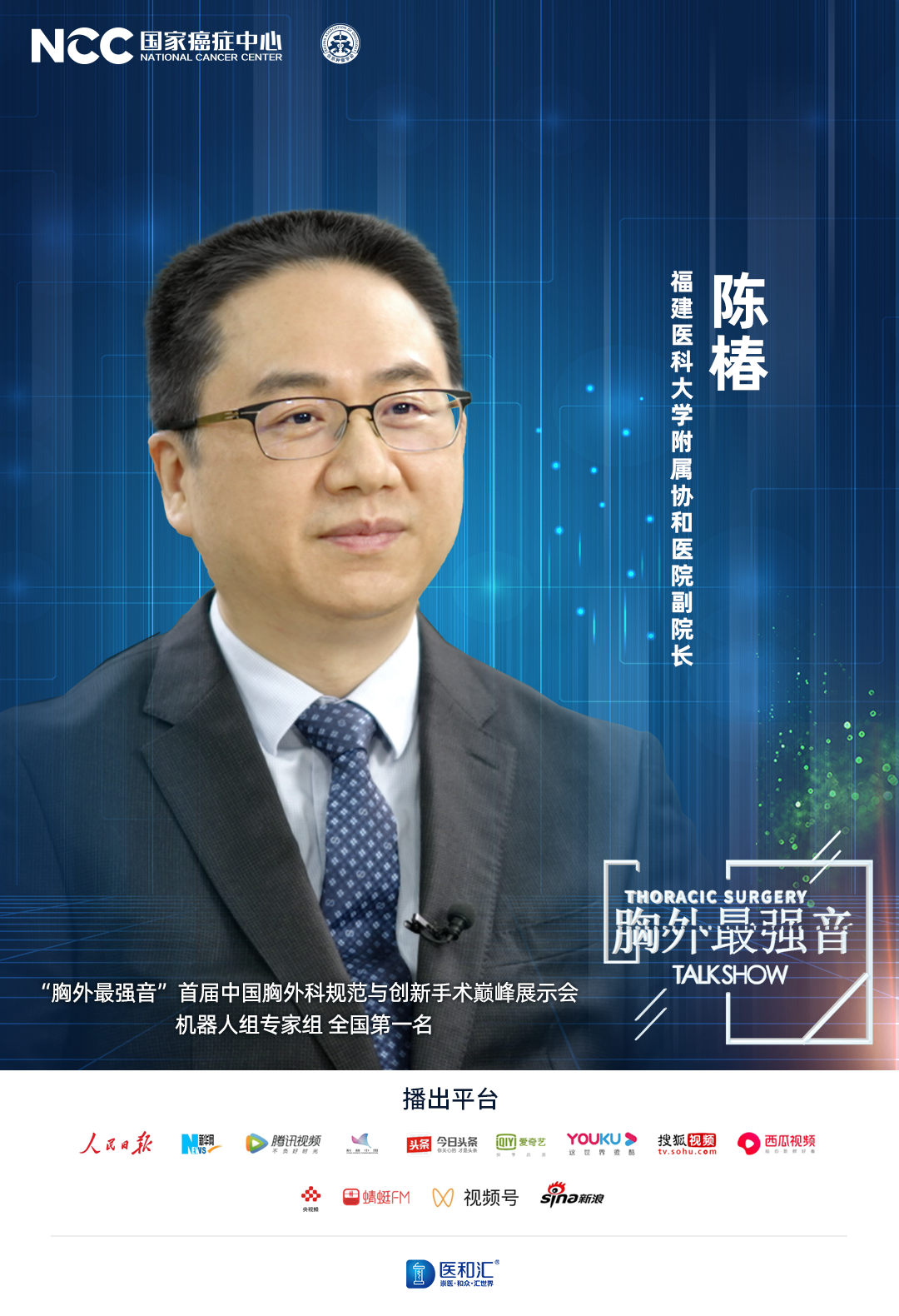 陈椿教授:新时代,新技术领航福建省微创胸外科新征程