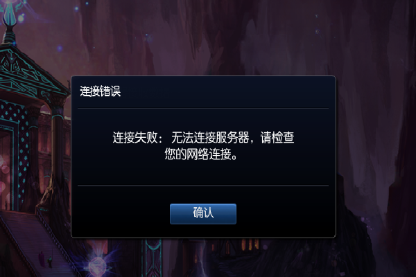 英雄联盟无法连接服务器请检查网络