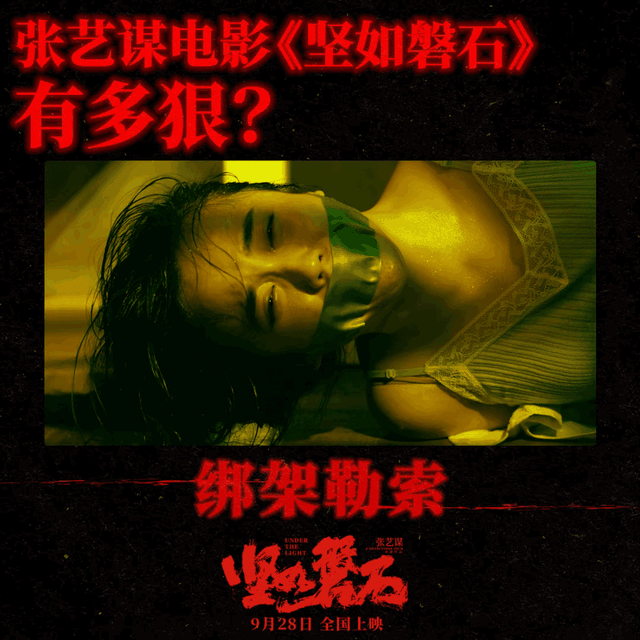 张艺谋电影《坚如磐石》时隔4年终上映,引热议,是实力还是情怀