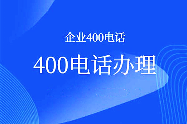 营业厅不受理400电话业务怎么办