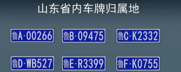 山东车牌abcdef是怎么排的
