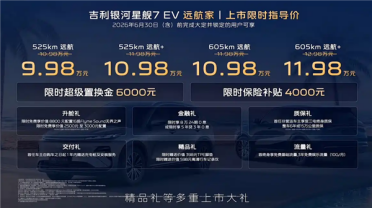 最大续航605km！吉利银河星舰7 EV远航家上市：限时9.98万起