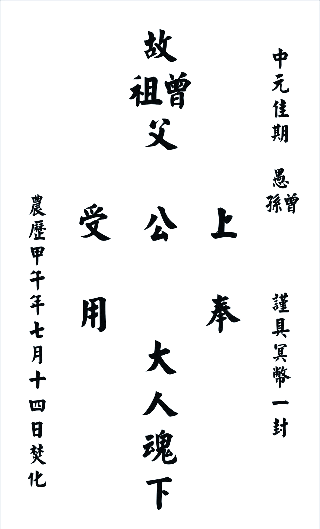 中元包袱的书写要点在书写中元包袱时,除了遵循一般的书写规范外,还需