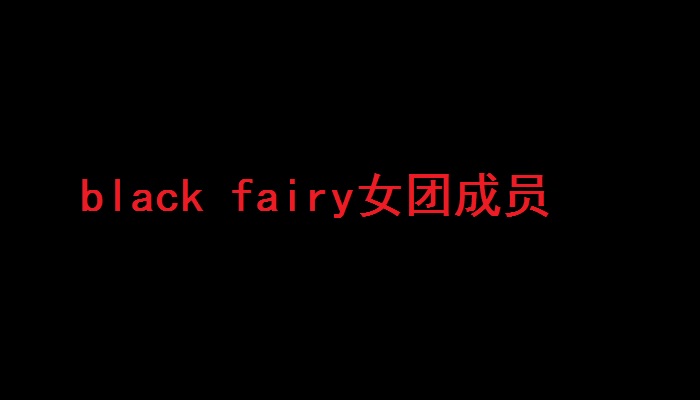black fairy女团成员