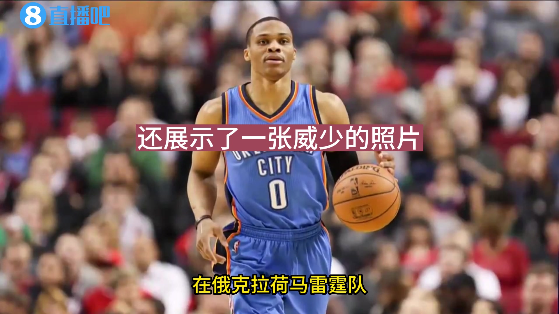 答题节目展示威少照片?女参赛者:是杜兰特吗?