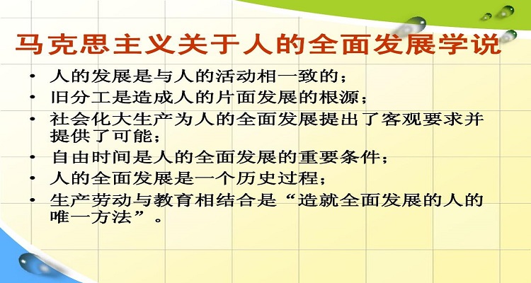 论述马克思主义人的全面发展的基本思想