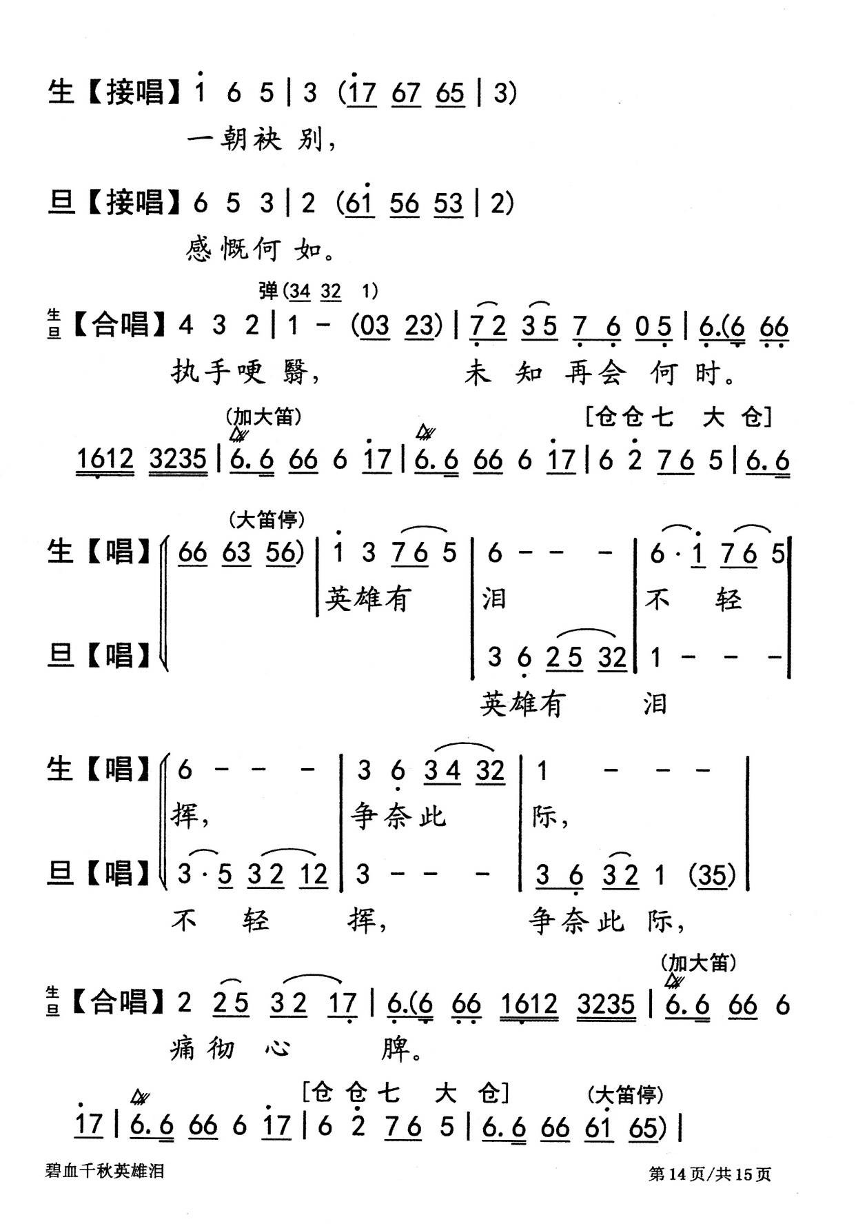 皇天不佑英雄愛侶痛分手—粵曲《豪情碧血英雄淚》視頻與簡譜