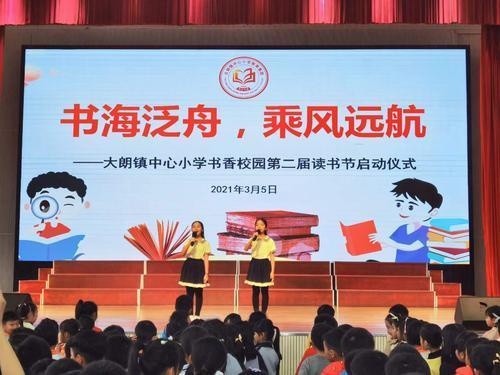 大朗镇中心小学第二届读书节启动