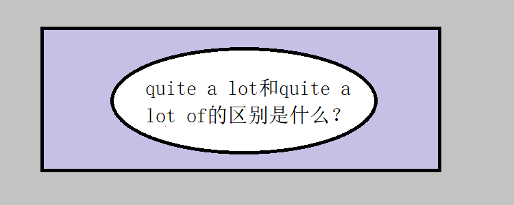 quite a lot和quite a lot of的区别是什么?