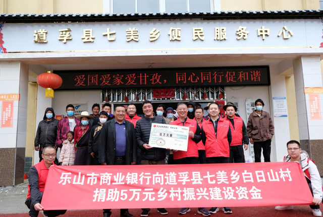 乐山市商业银行向道孚县七美乡白日山村捐助5万元乡村振兴建设资金