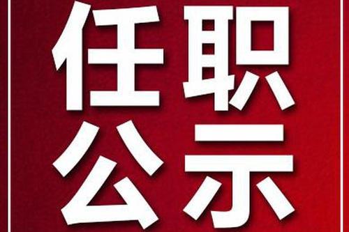 陕西发布一批干部任职公示