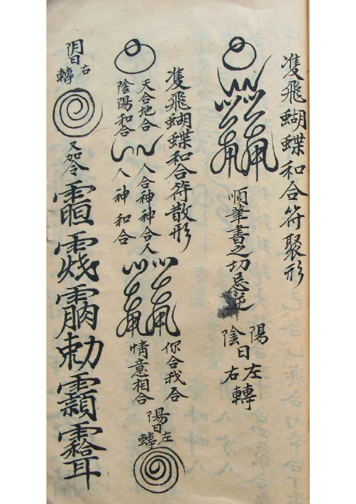 《正一镇宅符秘》道教符咒秘本古书籍