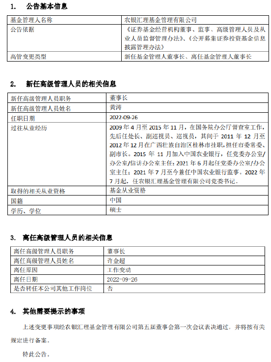 黄涛出任农银汇理基金董事长,许金超因工作变动已离任