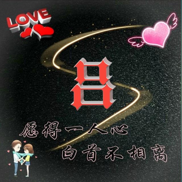 愿得一人心,白首不分离,姓氏头像