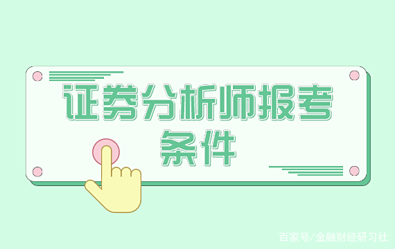 股票分析师怎么考