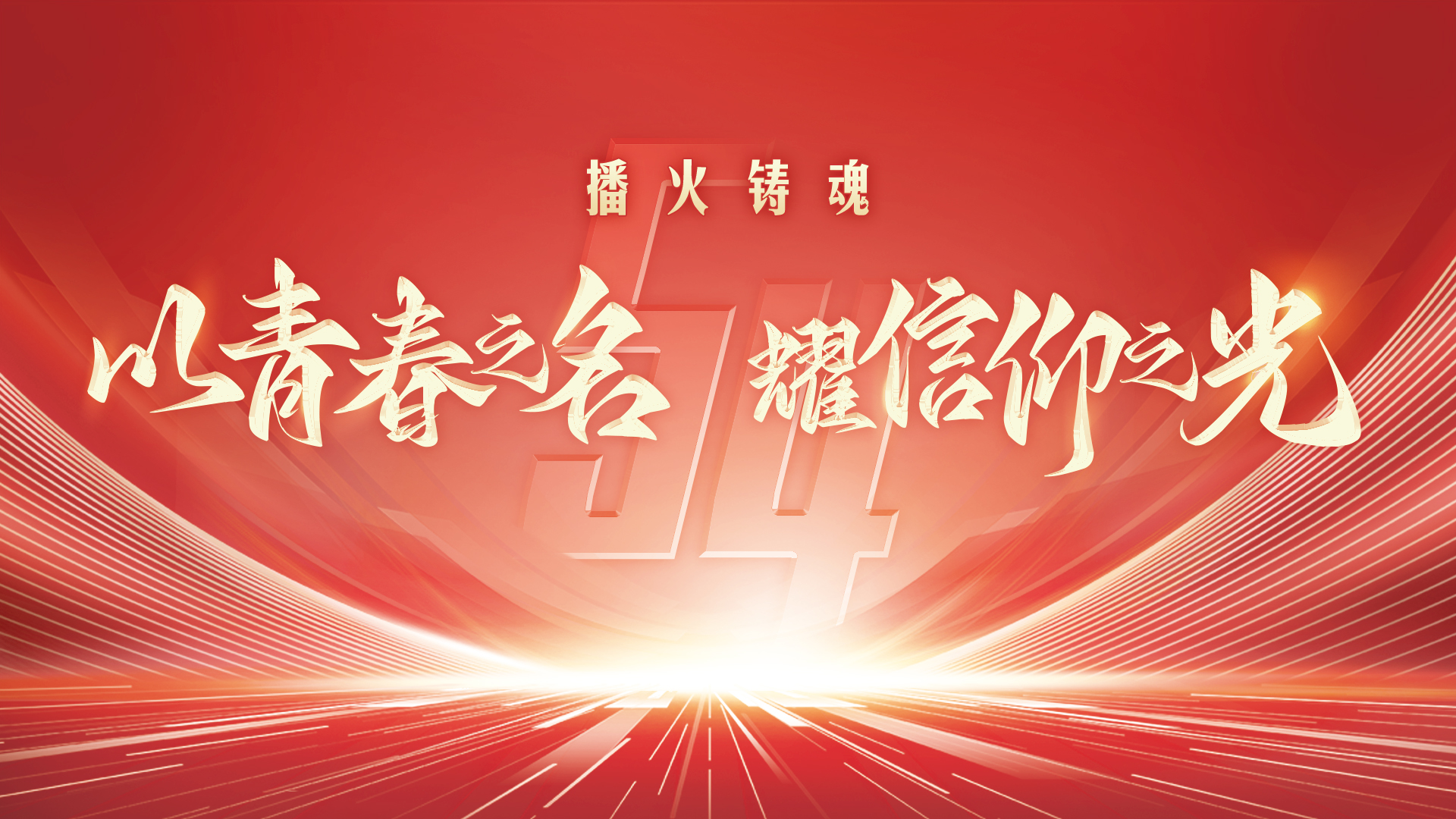 播火铸魂—"以青春之名 耀信仰之光"