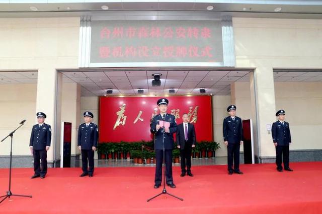 台州市公安局举行森林公安转隶暨机构设立授牌仪式