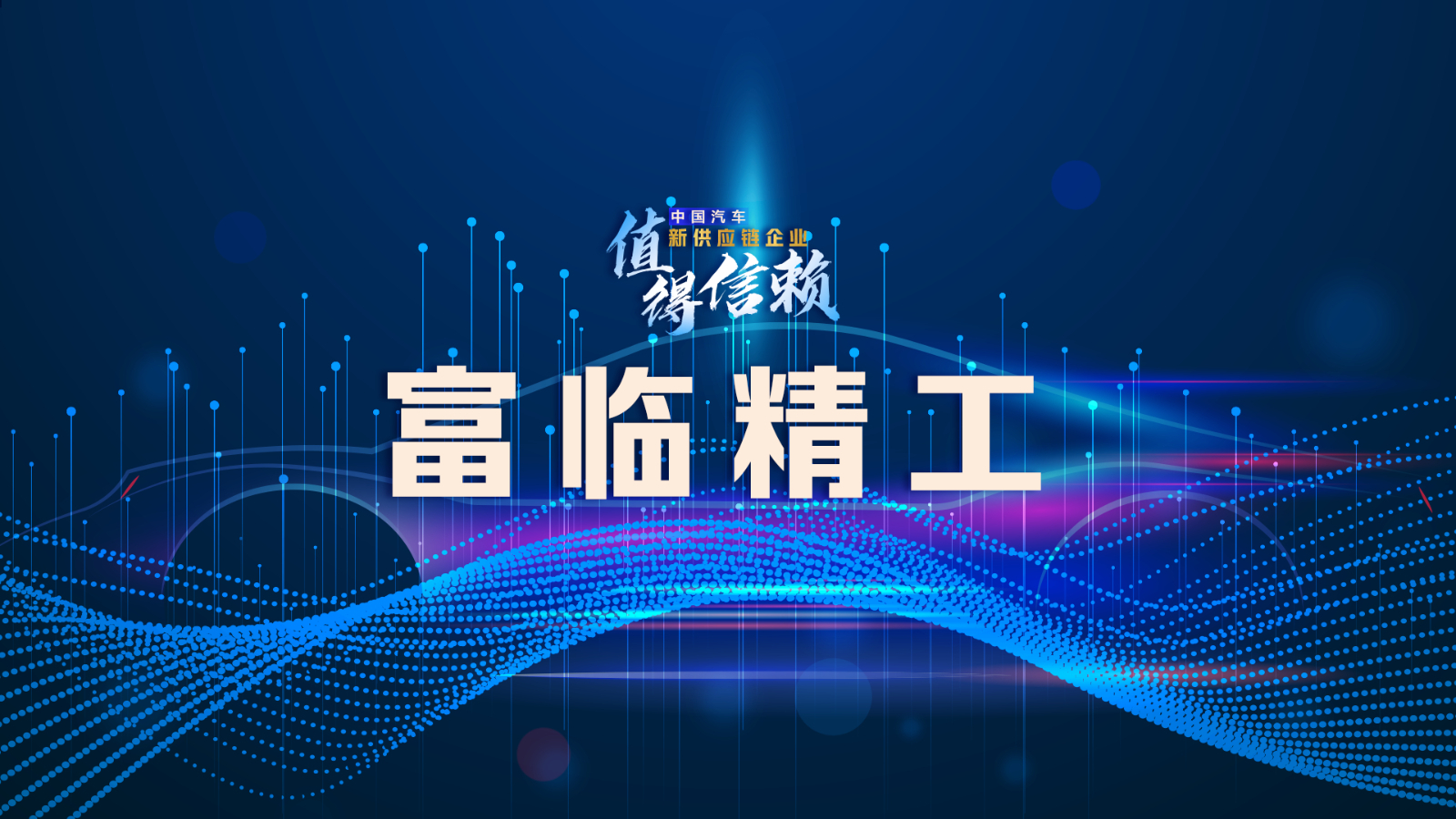 「供应链观察」富临精工急需扩充高质量人才队伍重塑市场优势地位