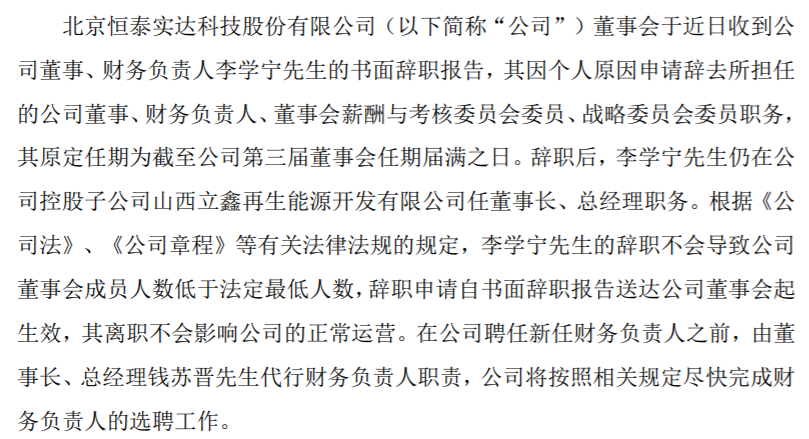 恒实科技财务负责人李学宁辞职及补选饶俊祥非独立董事候选人 2021年