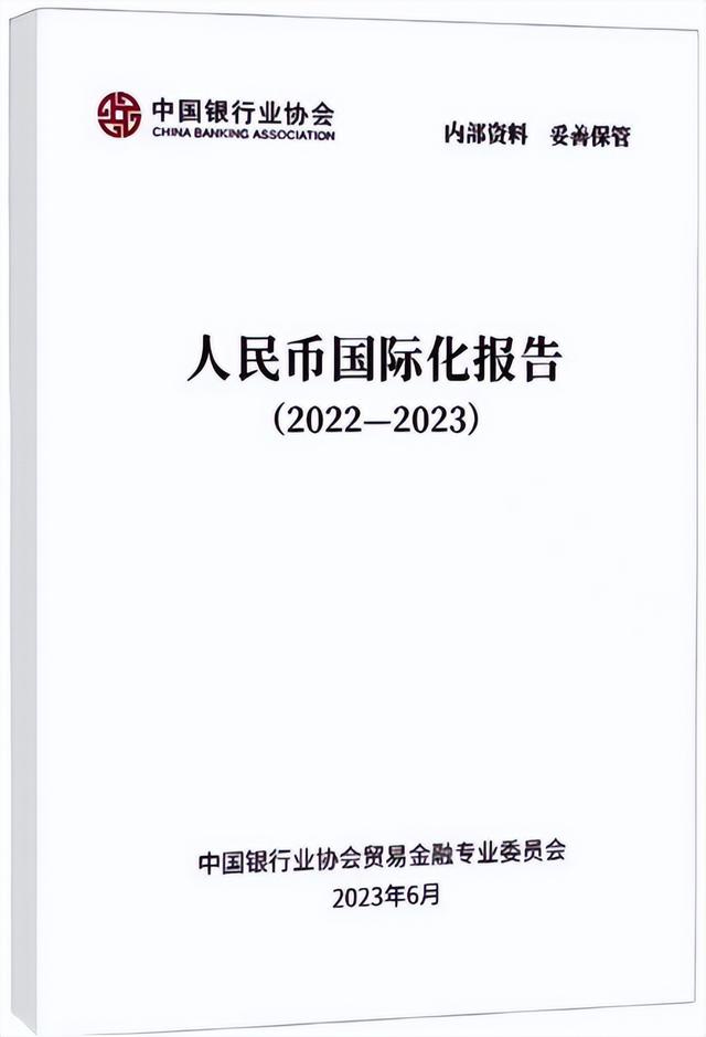 中国银行业协会发布《人民币国际化报告(2022-2023)》