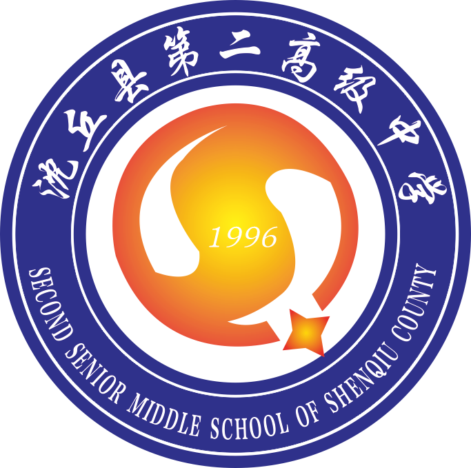 沈丘县第二高级中学校徽,校训,校歌