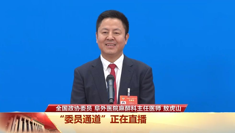全国政协委员敖虎山:呼吁全民学习心肺复苏技术,并设立"国家急救日"