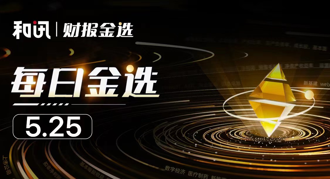 每日金选|华丽家族回复监管工作函:将积极与泽熙投资沟通;柯力传感