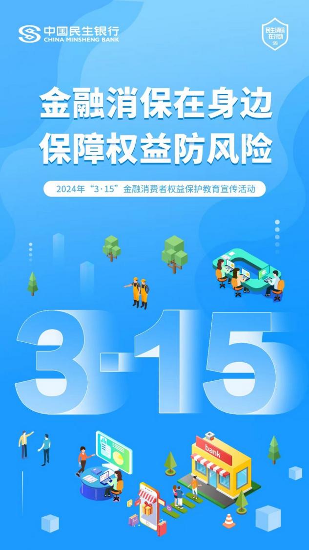 金融为民 消保先行 民生银行福州分行全力护航金融消费者权益
