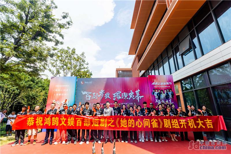 百部短剧之《她的心间雀》开机仪式在济宁太白湖新区举行