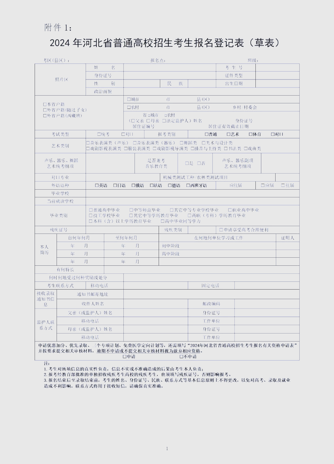 河北省普通高校招生考生报名登记表填报指南