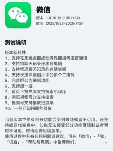 微信鸿蒙版1.0.10.18邀测：支持Callkit 锁屏就能接语音通话