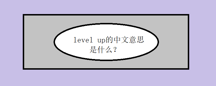 level up的中文意思是什么?
