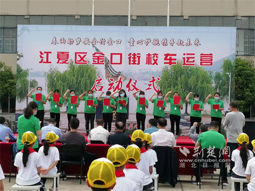 多方合力护航学生路途安全 江夏区金口街开启新的校车运营模式