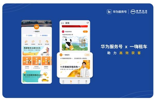 一嗨租车携手华为服务号 实现高效获客
