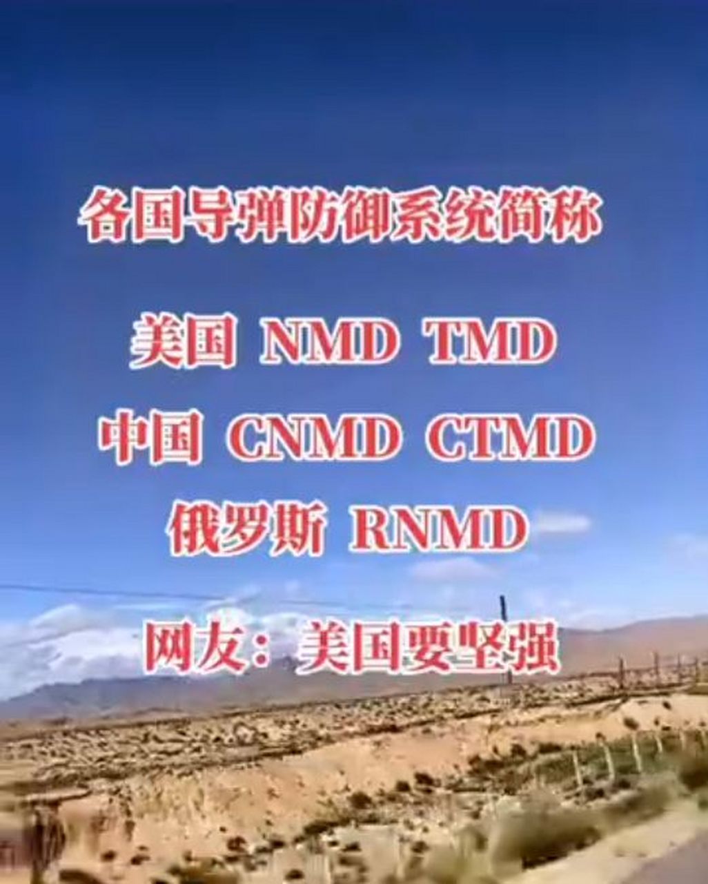 而中国的国家导弹防御系统,英文名称叫做chinese national missile