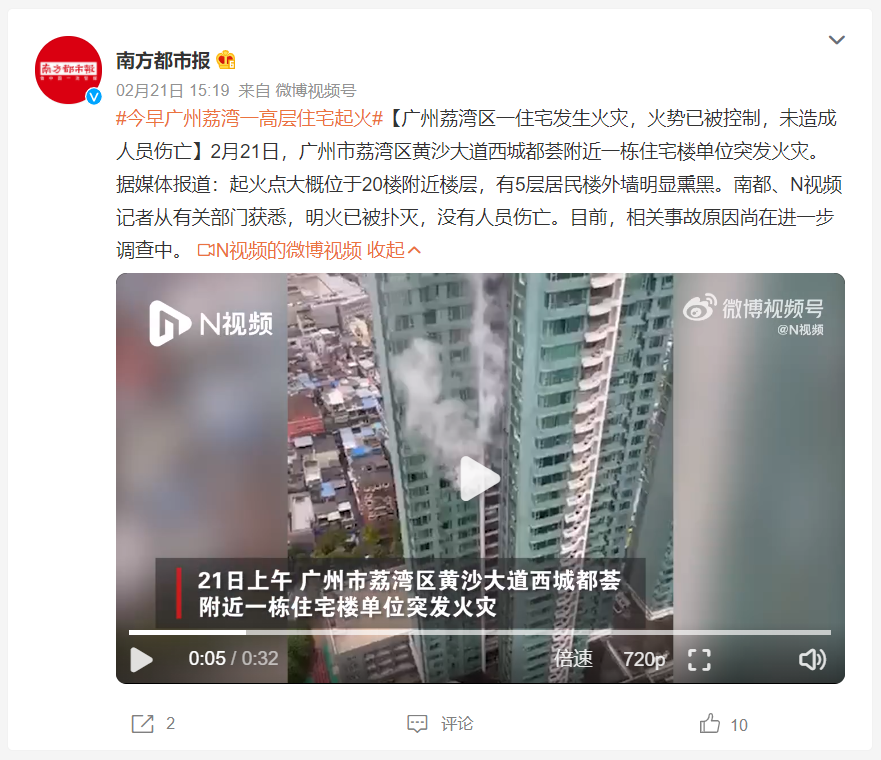 2月21日,广州市荔湾区黄沙大道西城都荟附近一栋住宅楼单位突发火灾.