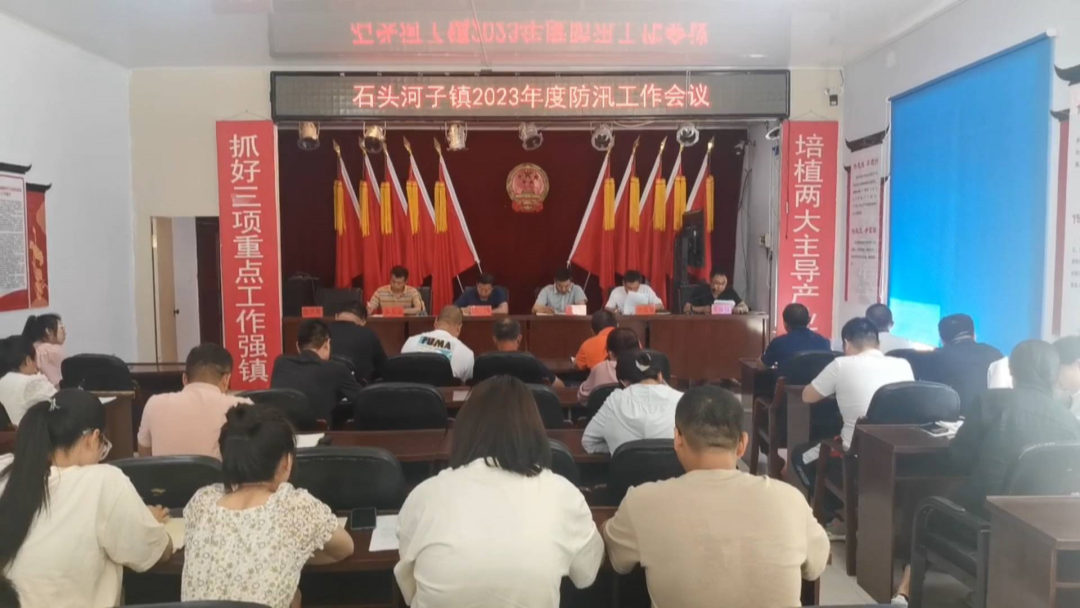 石头河子镇召开防汛工作会议