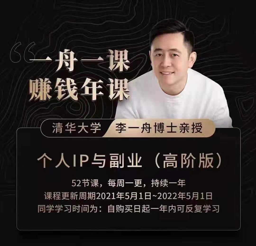 李一舟"一舟一课个人ip与副业方法论"高阶,清华博士