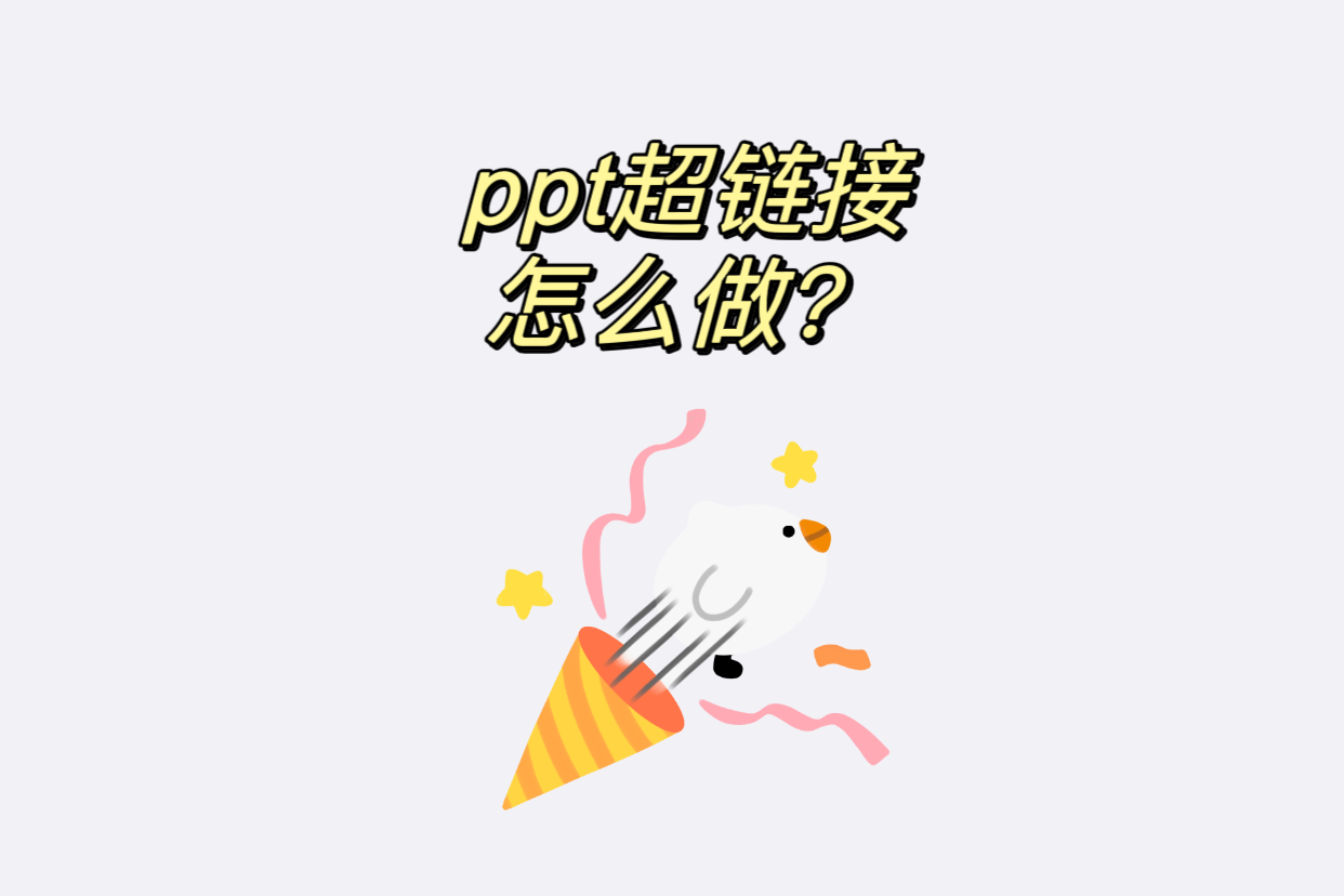 怎么做ppt超链接,方法是什么?