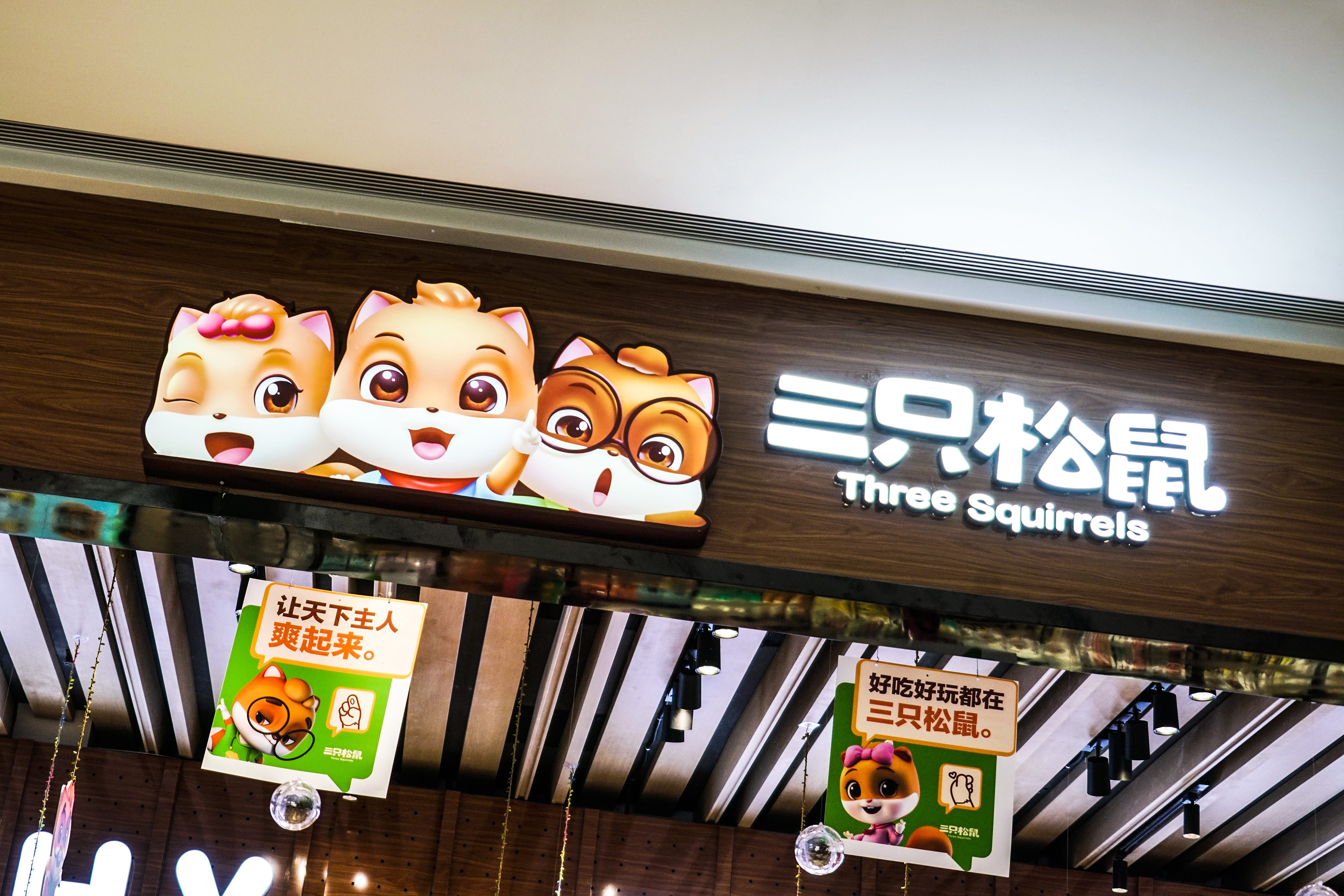 三只松鼠降本增效有了效果,它喊出"重回百亿"的目标