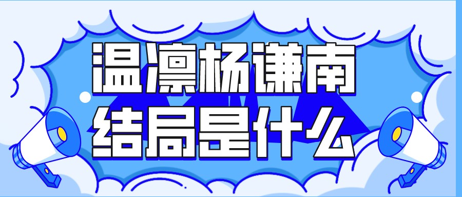 温凛杨谦南的结局是什么