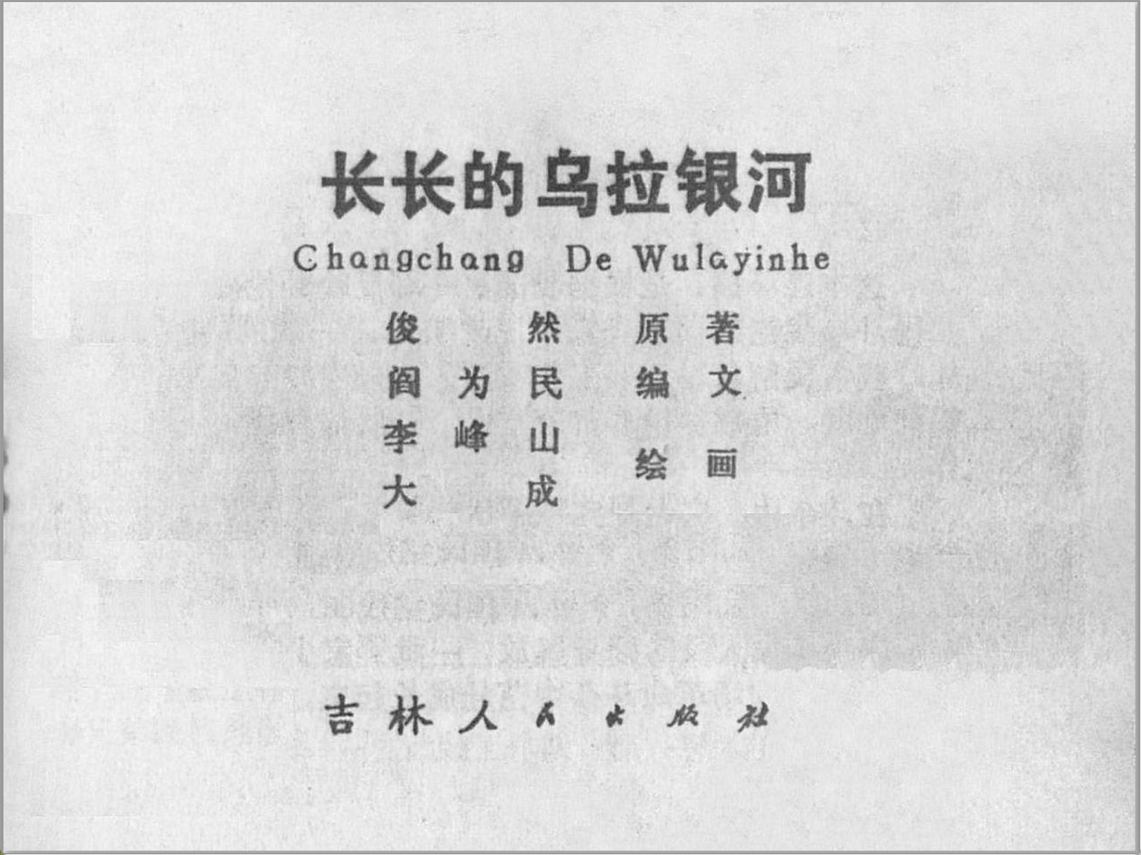 《长长的乌拉银河》吉林人民出版社1983-李峰山_大成绘