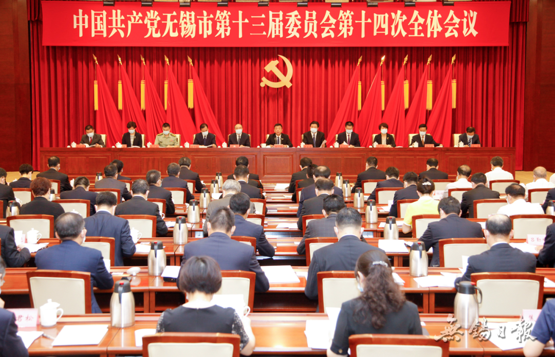 无锡市第十四次党代会将于2021年9月24日至27日召开