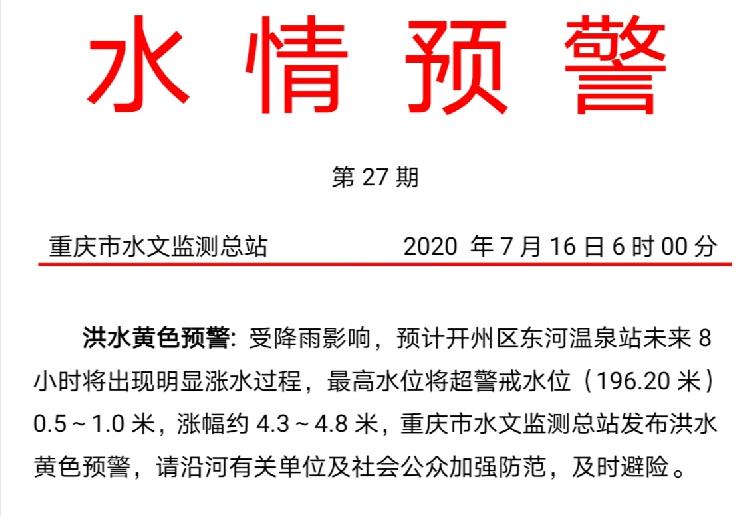 洪水预警!开州,云阳这两条河流将明显涨水